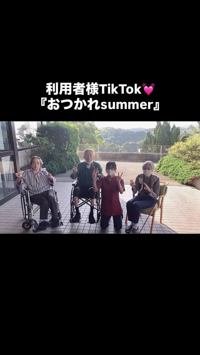 .
.
.
寛容会のTikTokなヒトコマ。
.
.
.
#介護老人保健施設 さくらんぼ🍒
#利用者様 と
#tiktok チャレンジ🎶😆
#気持ちはjk 🥰あげー🫰
#おつかれsummer 🕺🕺🕺
.
.
.
技能実習生と利用者様と一緒に
TikTokチャレンジ😆💓🎶
.
みなさま、とってもお上手👏
ポテンシャル高いです！！
加工で若返りみんな上機嫌でした🌟
.
.