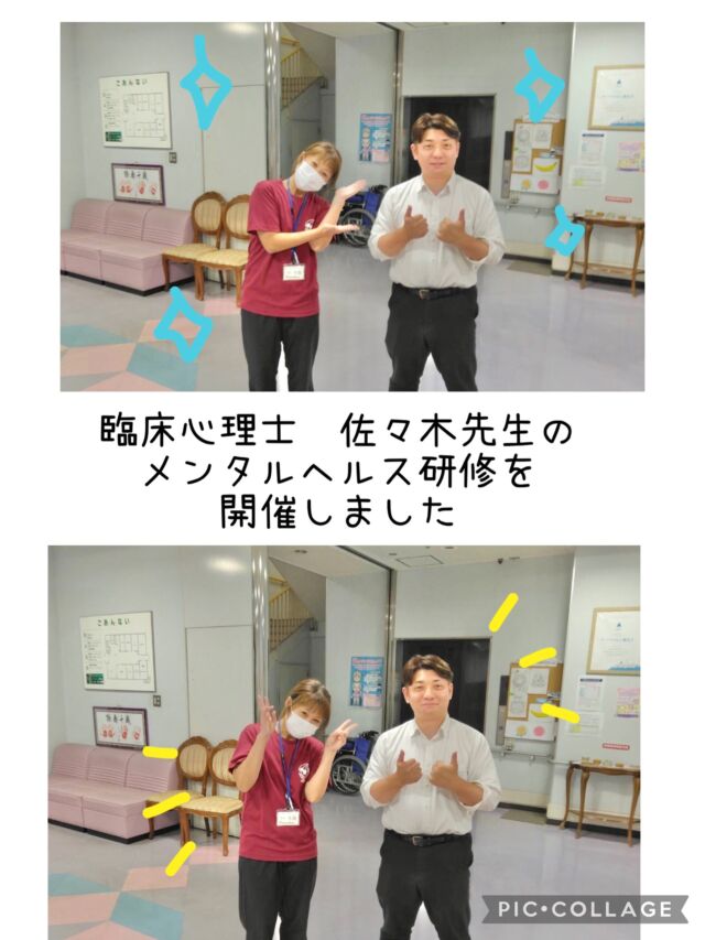 .
.
.
寛容会の労働安全衛生のヒトコマ。
.
.
.
#医療法人 寛容会福祉部🌈
#労働安全衛生 の一環で🌟🌟🌟
#メンタルヘルス研修 を開催しました！講師は
#臨床心理士 の佐々木先生🧑‍🏫✨
#セルフケア 大切👍✨
.
.
.
臨床心理士・公認心理士
佐々木先生をお迎えしメンタルヘルス研修を開催しました😊
.
ストレスを学びセルフケアや瞑想の練習🧘
自分自身をケアすることでより良いパフォーマンスで
利用者様へのサービスを行なっていきたいです🫡
.
佐々木先生はYouTubeささみんちゃんねるで
生活に役立つ心理学を発信しているそうです👍要チェックや📝
.
ささみんちゃんねる💫
https://www.youtube.com/@%E3%81%95%E3%81%95%E3%81%BF%E3%82%93%E3%81%A1%E3%82%83%E3%82%93%E3%81%AD%E3%82%8BsasaminChannel

、
