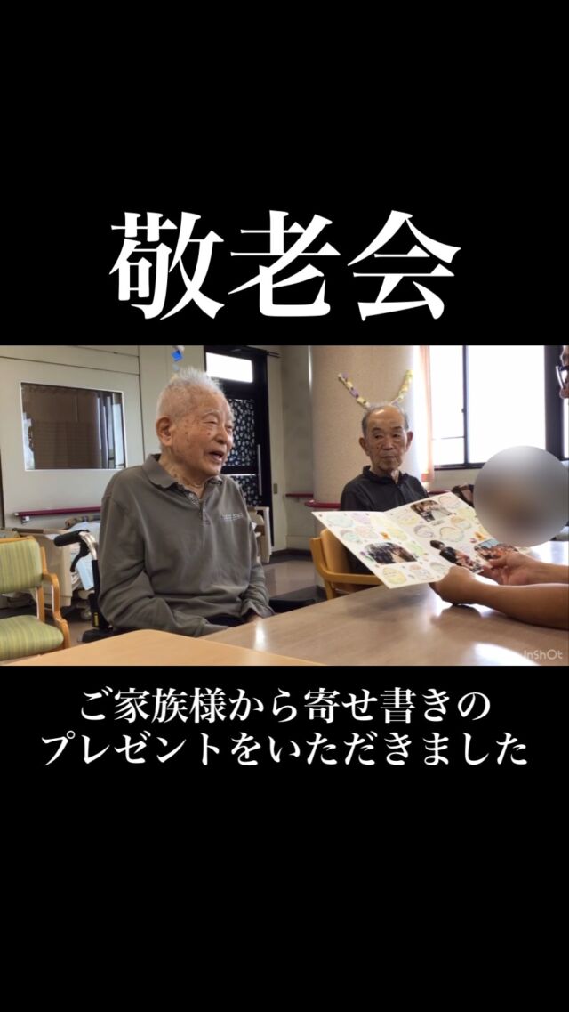 .
.
.
寛容会の敬老会のヒトコマ。
.
.
.
#介護老人保健施設 さくらんぼ🍒
#敬老会 ㊗️✨
#高齢者施設 
#鹿児島市 
#家族の絆 
.
.
.
さくらんぼの敬老会✨🐢
ご家族様から寄せ書きのプレゼントを
いただいた利用者様💓
.
家族お一人お一人のメッセージを
目を細めて聞き入っていました🥹✨
とっても嬉しそうで我々スタッフも胸熱❤️❤️❤️
.
やはりご家族の力家族の絆は
利用者様の元気の源なのですね🌈💪
.
.
.
