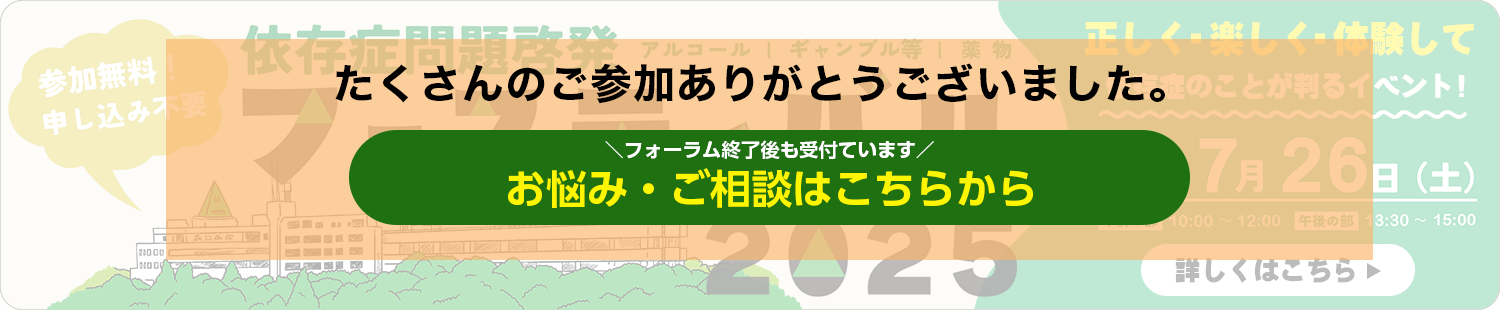 依存症啓発問題フェスティバル 2025
