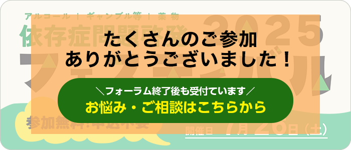 依存症啓発問題フェスティバル 2025