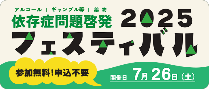 依存症啓発問題フェスティバル 2025