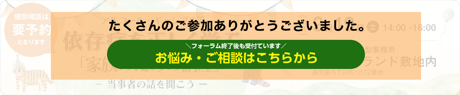 依存症啓発問題フェスティバル 2025