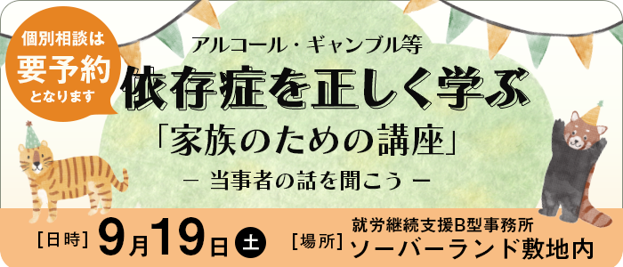 依存症啓発問題フェスティバル 2025