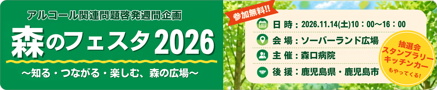 森のフェスタ2026