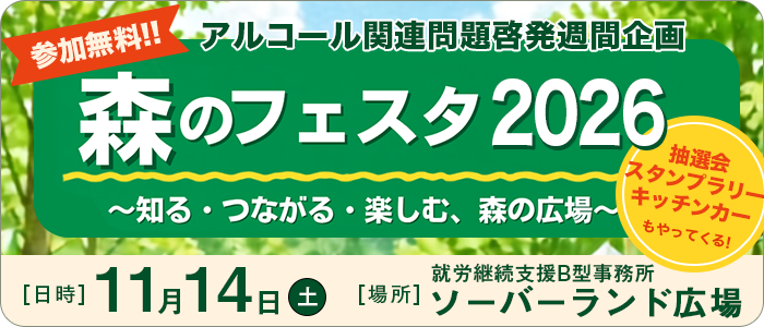 森のフェスタ2026