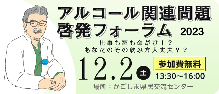 アルコール関連問題啓発フォーラム2023